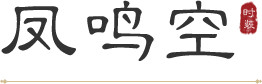 凤鸣空野，英姿现世间。<br> 姿态飘柔，婉转还翔，顾盼生辉， 华美异常。