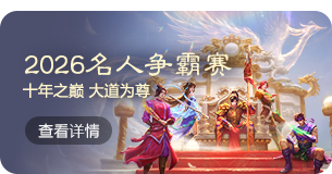 名人争霸赛