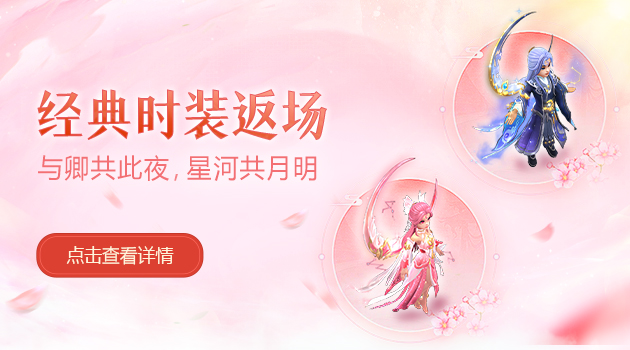 七夕经典时装返场